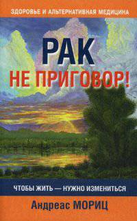 Рак не приговор!