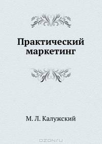 Практический маркетинг: Учебное пособие. Стандарт третьего поколения