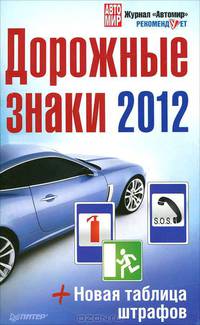 Дорожные знаки 2012 + Новая таблица штрафов