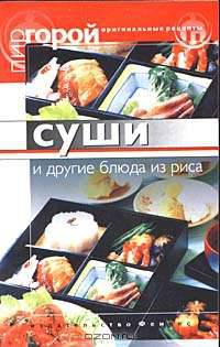 Суши и другие блюда из риса