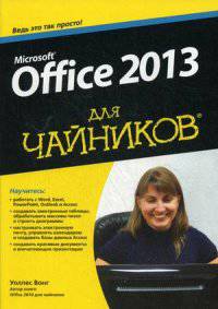 Microsoft Office 2013 для "чайников". Руководство