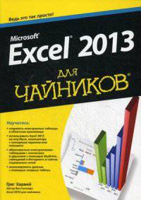 Microsoft Excel 2013 для "чайников". Руководство