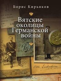 Вятские околицы гражданской войны
