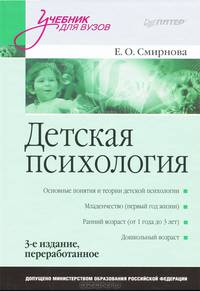 Детская психология: Учебник для вузов. 3-е изд.