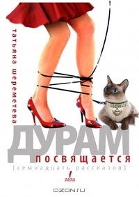 Посвящается дурам. Семнадцать рассказов