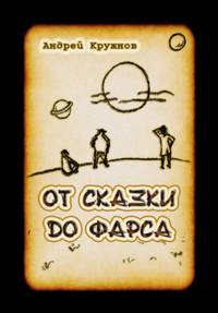 От сказки до фарса