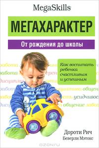 Мегахарактер. От рождения до школы. Как воспитать ребенка счастливым и успешным