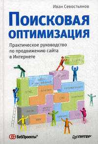 Поисковая оптимизация. Практическое руководство по продвижению сайта в Интернете. 2-е изд.
