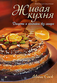Веганская и вегетарианская кулинария. Пробиотики и ферменты — суперфуд XXI века. Живая кухня. Десерты и коктейли без сахара (комплект из 3 книг)