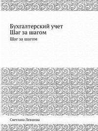 Бухгалтерский учет. Шаг за шагом