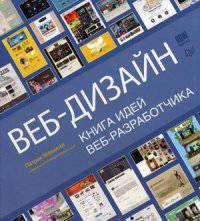 Веб-дизайн. Книга идей веб-разработчика