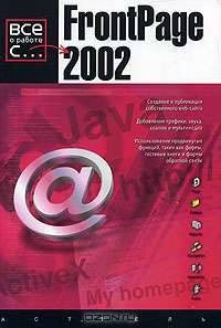 Front Page 2002 / пер. с анг. - (Все о работе с...)