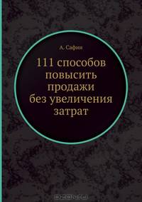 111 способов повысить продажи без увеличения затрат