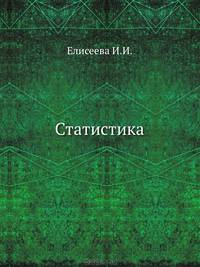 Статистика. Учебник для вузов (+ CD-ROM)