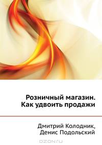 Розничный магазин. Как удвоить продажи