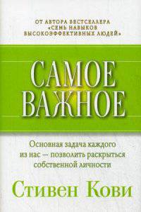 Самое важное. Основная задача каждого из нас - позволить раскрыться собственной личности