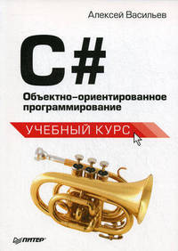 C#. Объектно-ориентированное программирование. Учебный курс