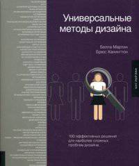 Универсальные методы дизайна. 100 эффективных решений для наиболее сложных проблем дизайна