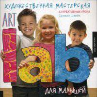 Художественная мастерская для малышей (Art Lab). 52 креативных урока