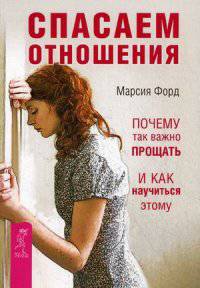 Спасаем отношения. Почему так важно прощать и как научиться этому
