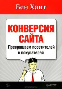 Конверсия сайта. Превращаем посетителей в покупателей