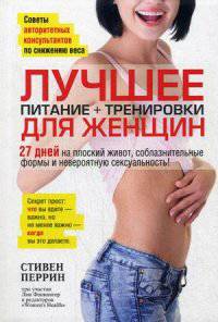 Лучшее для женщин. Питание + тренировки