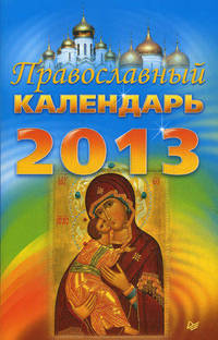 Православный календарь на 2013 год .