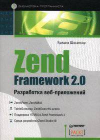 Zend Framework 2.0 разработка веб-приложений. Руководство