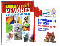 Большая книга ремонта и отделочных работ + Строительство и ремонт без лишних затрат (+ DVD; количество томов: 2)