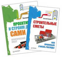 Проектируем и строим дом сами + Строительные сметы. Как правильно считать расходы (количество томов: 2)