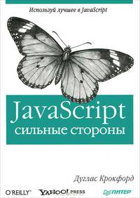 Дуглас Крокфорд: JavaScript: сильные стороны
