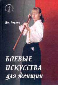 Боевые искусства для женщин. Практическое руководство