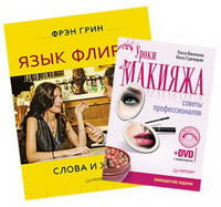 Язык флирта. Слова и жесты + Уроки макияжа. Советы профессионалов. Полноцветное издание (+ DVD; количество томов: 2)