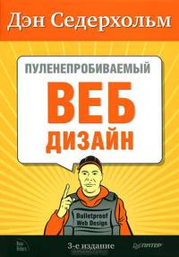 Пуленепробиваемый веб-дизайн. Библиотека специалиста. 3-е издание