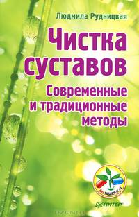 Чистка суставов. Современные и традиционные методы