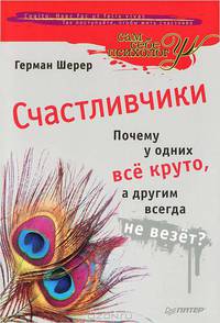 Счастливчики. Почему у одних все круто, а другим всегда не везет?