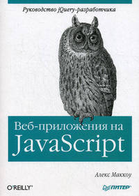 Веб-приложения на JavaScript. Руководство jQuery-разработчика