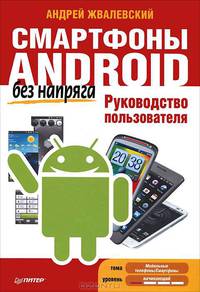 Андрей Жвалевский: Смартфоны Android без напряга. Руководство пользователя