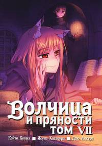 Волчица и пряности. Том 7