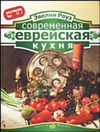 Эвелин Роуз: Современная еврейская кухня