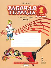Музыка. 1 класс. Рабочая тетрадь. В 2 частях. Часть 1. К учебнику Д. А. Рытова