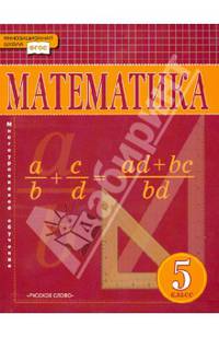 Математика. 5 класс. Учебник. ФГОС