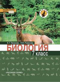 Биология. 7 кл. Учебник. (Линия 'Ракурс') (ФГОС)