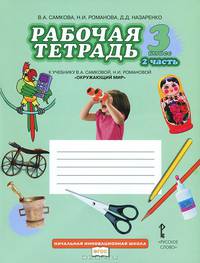 Рабочая тетрадь к учебнику В.А. Самковой, Н.И. Романовой "Окружающий мир". 3 класс. В 2-х частях. Часть 2