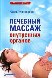 Лечебный массаж внутренних органов