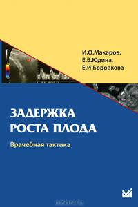 Задержка роста плода. Врачебная тактика. Учебное пособие. Гриф УМО по медицинскому образованию