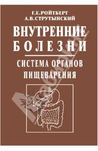 Внутренние болезни. Система органов пищеварения. Учебное пособие. Гриф УМО по медицинскому образованию