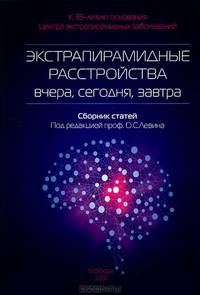Экстрапирамидные расстройства - вчера, сегодня, завтра. Сборник статей