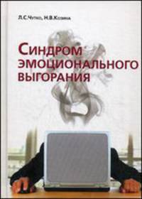 Синдром эмоционального выгорания. Клинические и психологические аспекты - 2 изд.