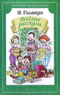 В. Голявкин. Веселые рассказы